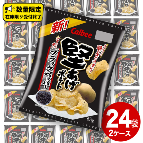カルビー 堅あげポテト ブラックペッパー 65g × 24袋 ( 2ケース ) ポテチ お菓子 おかし 大量 スナック おつまみ ジャガイモ じゃがいも まとめ買い 数量限定 473511 - 茨城県牛久市