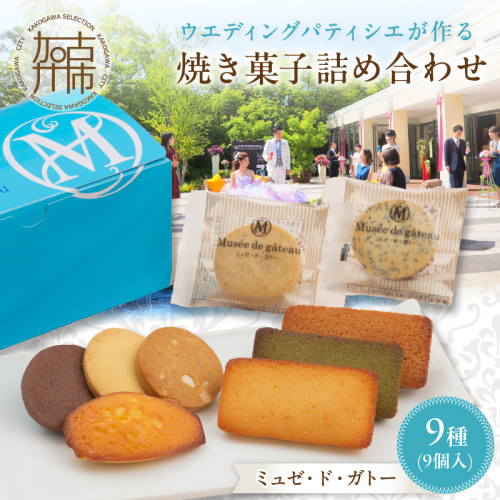 【ミュゼ・ド・ガトー】焼菓子 9種9個入 詰め合わせ《 洋菓子 お菓子 スイーツ セット 詰め合わせ 人気 フィナンシェ マドレーヌ サブレ クッキー 小分け プレゼント ギフト 焼き菓子 美味しい 送料無料 お取り寄せ おすすめ 》
【2400H09401】 473512 - 兵庫県加古川市