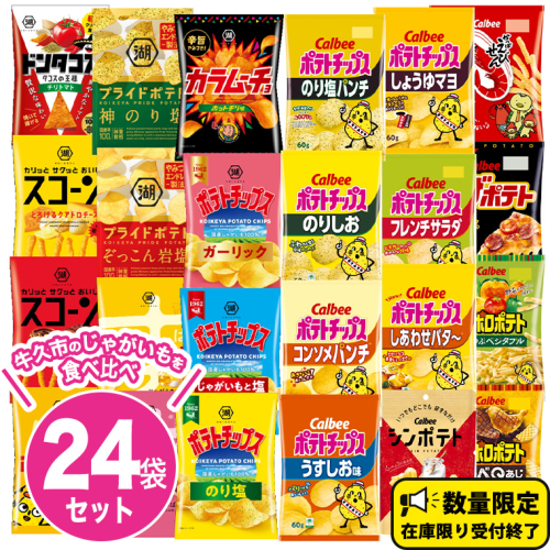 カルビー 湖池屋 人気 24種 詰め合わせ お楽しみ スナック菓子 セット カルビー 湖池屋 ポテトチップス ポテチ お菓子 おかし 大量 スナック おつまみ ジャガイモ じゃがいも まとめ買い Calbee ポテト おまかせ 数量限定 473513 - 茨城県牛久市