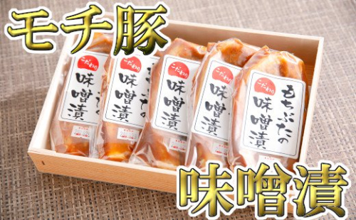 もち豚ロースのみそ漬【700ｇ（1枚味噌込み140g×5枚入り）】【H007U】
 47443 - 滋賀県近江八幡市