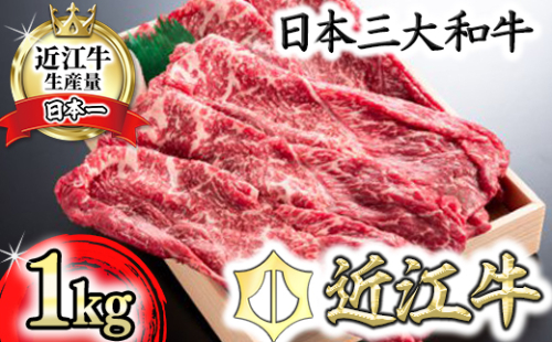 【4等級以上】近江牛スキシャブ用【1kg】折箱入り【H008U】 47491 - 滋賀県近江八幡市