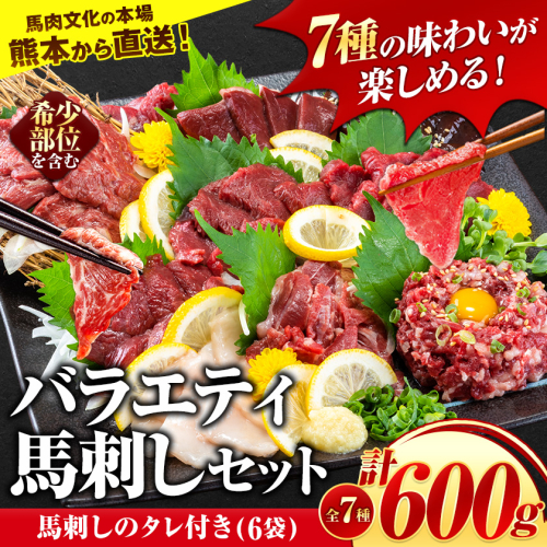 7種のバラエティ馬刺しセット 600g《10月上旬-12月中旬頃出荷》 赤身 さし たてがみ コーネ 馬トロ 馬ひも レバー ハツ 国産 熊本肥育 冷凍 生食用 肉 絶品 牛肉よりヘルシー 馬肉 熊本県南阿蘇村 送料無料 475555 - 熊本県南阿蘇村