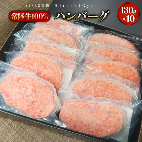 K2084 【常陸牛100%】ハンバーグ 10個 (ソース付) 476094 - 茨城県境町