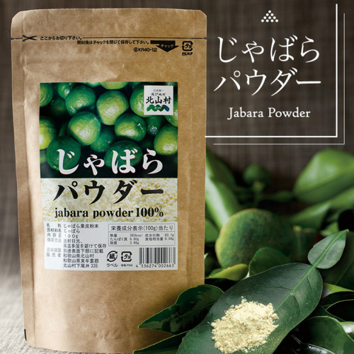 V7269_じゃばらパウダー100g×2袋 邪払 ジャバラ じゃばら 果皮 粉末 北山村 / 紀伊国屋文左衛門本舗 476165 - 和歌山県湯浅町