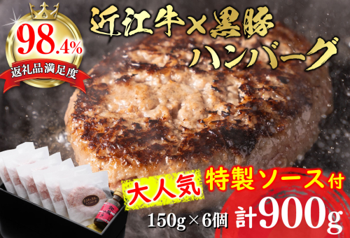 【溢れる肉汁で大人気！】近江牛と黒豚のハンバーグ【900ｇ（150ｇ×6個）】【AF01U】 47676 - 滋賀県近江八幡市