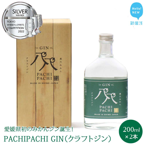 クラフトジン 愛媛県初のみかんジン誕生！　PACHIPACHI GIN 200ml×2本　パチパチジン 【近藤酒造】 47708 - 愛媛県新居浜市