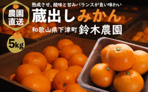 蔵出しみかん5kg大小混合サイズ 訳あり【下津の蔵出しみかん】1月から2月発送で昔ながらのみかん鈴木農園より産地直送｜家庭用 訳ありみかん ｜1月以降が旬の酸味もおいしい蔵出しみかん ※北海道・沖縄・離島への配送不可