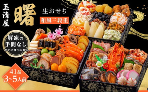 玉清屋 生おせち 曙 和風三段重 40品（3～5人前） 冷蔵発送・12/31到着限定●