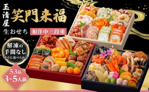 玉清屋 生おせち 笑門来福 和洋中三段重 53品（3～5人前） 冷蔵発送・12/31到着限定｜ おせち料理 2026 玉清屋おせち おせち料理 おせち三段重 数量限定おせち 大府市おせち 生おせち 冷蔵発送おせち 御節 人気 定番 年内発送 期間限定