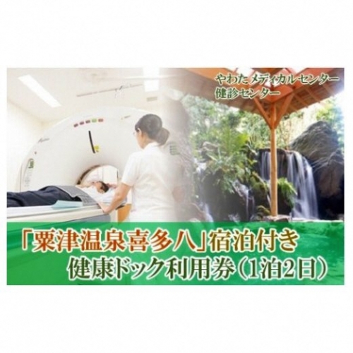 242001. 【粟津温泉宿泊とセットで】やわた健診センター 健康ドック利用券（1泊2日・夕食付き） 48319 - 石川県小松市