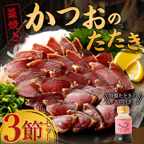 【本場！】土佐流 藁焼き かつおタタキ ３節セット (オリジナルタレ付き) 詰め合わせ 魚介類 海産物 かつお 鰹 鰹のたたき カツオのたたき かつおたたき わら焼き 海鮮 冷凍 訳あり 不揃い 高知県 故郷納税 かつおのたたき 48338 - 高知県室戸市