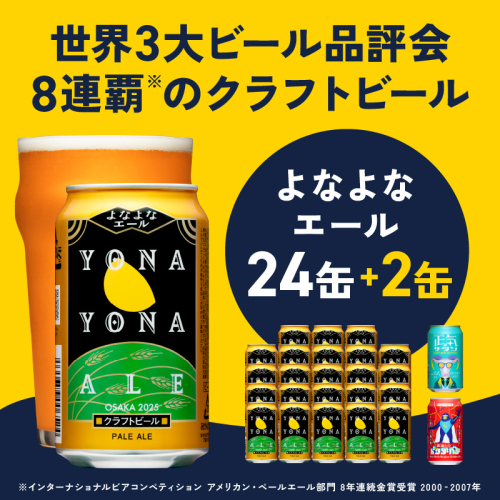 【1位獲得】クラフトビール 26本（24本＋2本）【よなよなエール 缶 ビール びーる お酒 さけ beer BBQ 宅飲み 家飲み 晩酌 人気 高評価 泉佐野市ふるさと納税オリジナル】 G1655 486217 - 大阪府泉佐野市