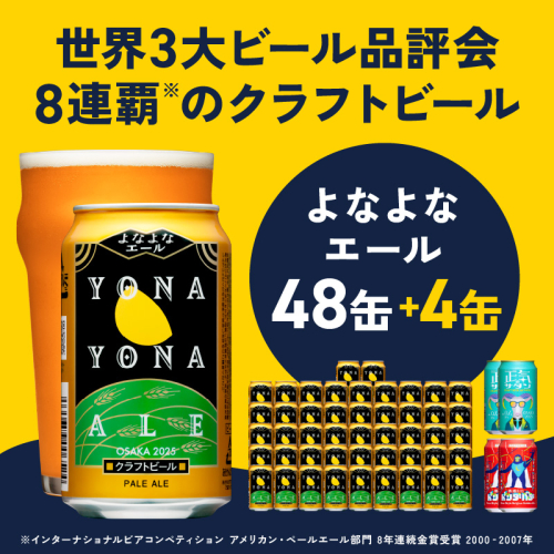 クラフトビール 52本（48本＋4本）飲み比べセット よなよなエール 缶 ヤッホーブルーイング ビール お酒 BBQ 宅飲み 晩酌 泉佐野市ふるさと納税オリジナル G1656 486218 - 大阪府泉佐野市