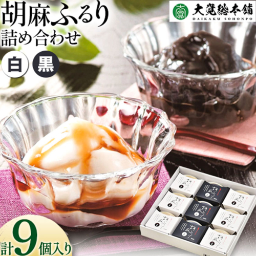 和風ブランマンジェ 胡麻ふるり 9個入り 株式会社大覚総本舗 《90日以内に出荷予定(土日祝除く)》和歌山県 紀の川市 豆腐 ごま豆腐 お菓子 生菓子 スイーツ 和菓子 2種セット 詰め合わせ 送料無料 486412 - 和歌山県紀の川市