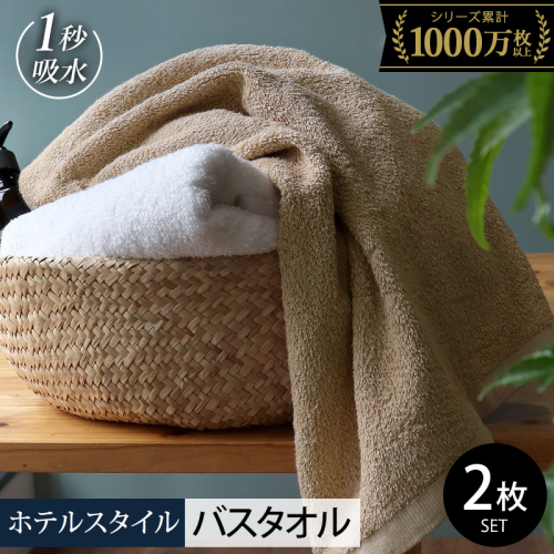 【スピード発送】ヒオリエ ホテルタオル バスタオル 2枚 モカ&ホワイト【タオル 泉州タオル 吸水 普段使い 無地 シンプル 日用品 ふわふわ ふかふか 家族 泉州タオル 一人暮らし】 099H1145-1 488043 - 大阪府泉佐野市