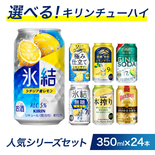 選べる！キリンチューハイ人気シリーズセット 350ml×24本 ※必ず6種類お選びいただき備考欄へご明記ください▲【チューハイ 缶チューハイ 酎ハイ お酒 詰め合わせ アソート 飲み比べ 氷結 ストロング 無糖 本搾り ピンクグレープフルーツ 麒麟特製 レモン グレープフルーツ】 488909 - 静岡県御殿場市