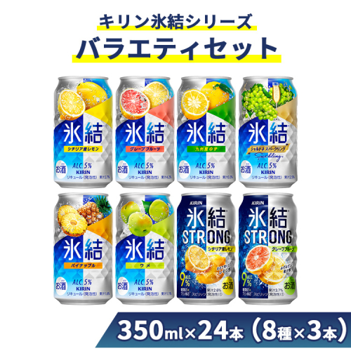 1152.キリン氷結シリーズバラエティセット　350ml×24本（8種×3本）【お酒　チューハイ】 489148 - 静岡県御殿場市