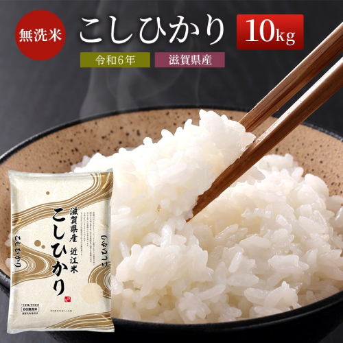 【9月末までの限定価格】【令和7年産新米】【先行受付開始】滋賀県産 こしひかり BG無洗米 10kg 無洗米 お米 コメ おこめ 白米 コシヒカリ 2025年10月より順次出荷開始 cp2509 48947 - 滋賀県豊郷町