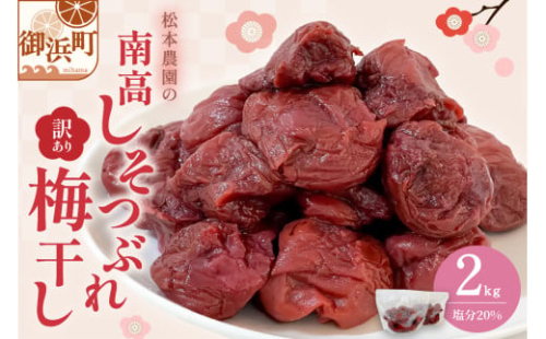 松本農園のしそつぶれ梅干し2キロ【梅干し 梅干 つぶれ梅 しそ梅 完熟 南高梅 天然塩 訳あり 手作り 漬物 朝食 弁当 松本農園 2kg 三重県 御浜町】
