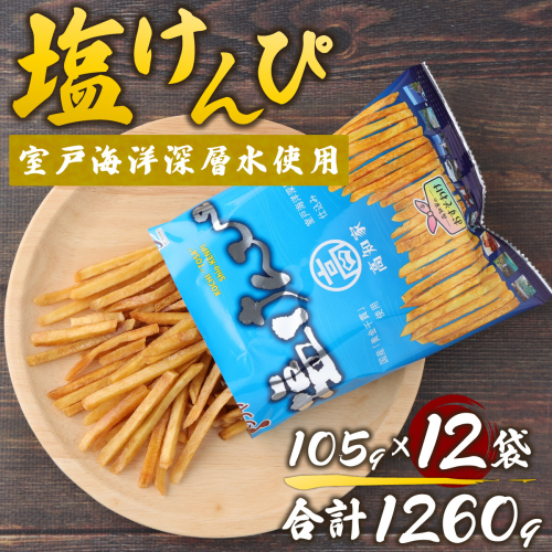 塩けんぴ 12袋 小分け セット （105g×12袋)　【室戸海洋深層水使用】 サツマイモ スイーツ さつまいも スイーツ 芋けんぴ かりんとう いもけんぴ 和菓子 お菓子 揚げ菓子 お茶うけ おつまみ 7500円 ご当地 国産 室戸市 送料無料 490207 - 高知県室戸市
