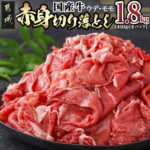 国産牛 赤身切り落とし1.8kg(450g×4パック)_14-3604 490600 - 宮崎県都城市