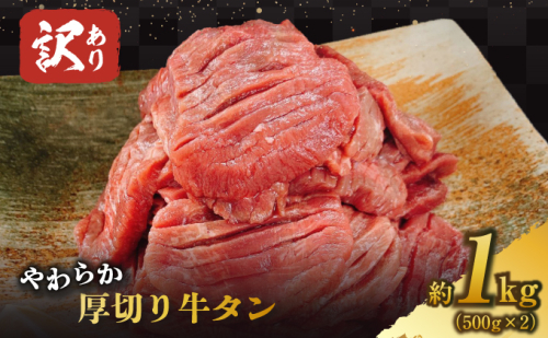 【朝倉市制施行20周年記念企画】 訳あり やわらか厚切り牛タン【塩仕込み】計1kg（500g×2p）※配送不可：沖縄・離島 おうち焼肉 ボリューム 柔らかい ジューシー 切れ目 塩だれ 旨味 バーベキュー つまみ おかず 食材  490735 - 福岡県朝倉市