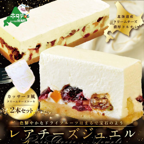 新登場 カッサータ 風 チーズケーキ 「レアチーズジュエル 2本セット」（北海道,別海町,チーズ,ちーず,チーズケーキ,スイーツ,ドライフルーツ,ふるさと納税  スイーツ 北海道産 お取り寄せ ） 490776 - 北海道別海町