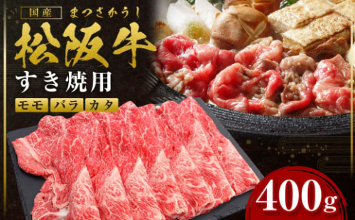 SS-81 松阪牛すき焼き(モモ・バラ・カタ) 400g 490858 - 三重県多気町