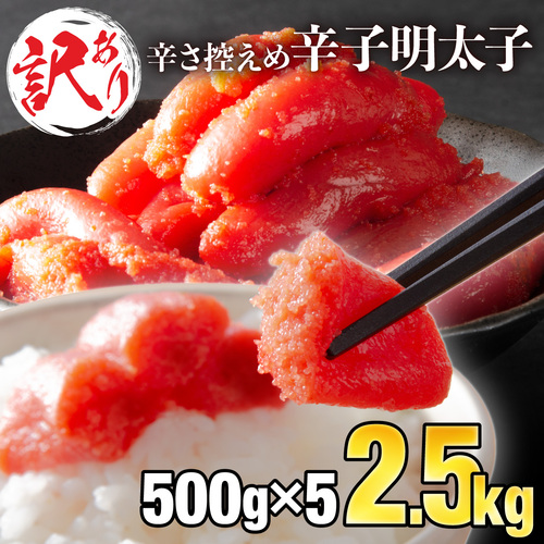 【訳ありだけど美味しい】辛子明太子 2.5kg（500g×5袋）　C-502 491743 - 佐賀県上峰町