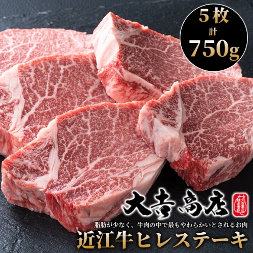 【A-226】大吉商店 近江牛 ヒレステーキ　5枚／計750g［高島屋選定品］ 491836 - 滋賀県高島市
