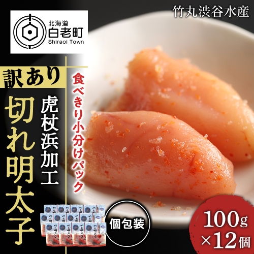 《訳あり》 切れ明太子 【虎杖浜加工】 100ｇ×12個 492026 - 北海道白老町