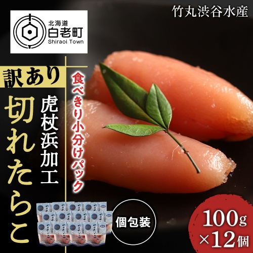 《訳あり》 切れたらこ 【虎杖浜加工】 100ｇ×12個 492032 - 北海道白老町