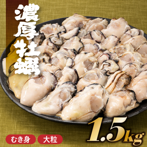 AD128.旬を急速凍結した濃厚な牡蠣(1.5kg).バラ凍結.国産 49257 - 福岡県新宮町