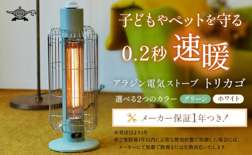 特別寄附額 アラジン  グリーン 緑 電気ストーブ トリカゴ CAH-G42GD Aladdin ストーブ 電気ヒーター ヒーター おしゃれ かわいい レトロ 電化製品 家電 暖房器具 暖房 冬物家電 49282 - 兵庫県加西市