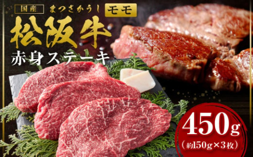 SS-23　松阪牛赤身ステーキ　450g（約150ｇ×3枚） 49404 - 三重県多気町