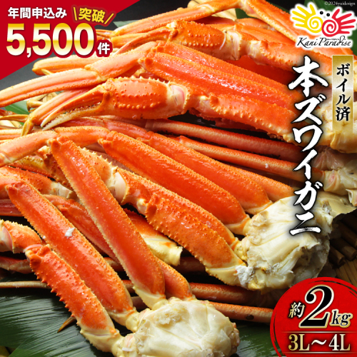 ボイル済み 本ずわいがに 脚 3L～4L 総重量 2kg [カネダイ 宮城県 気仙沼市 20564764] カニ 蟹 ズワイガニ ずわい蟹 ズワイ蟹 ずわい ズワイ 海鮮 魚介類 カニ脚 蟹脚 足 ボイル ご褒美 494118 - 宮城県気仙沼市