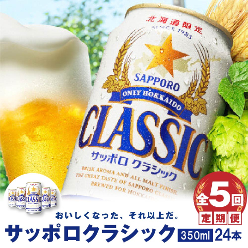 『定期便：全5回』サッポロクラシック350ml×24本【北海道限定】【30000501】 494153 - 北海道恵庭市