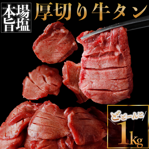(01770)厚切り牛タン 塩 1kg 494824 - 宮城県大崎市