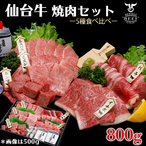仙台牛 焼肉盛り合わせ 800g｜宮城県大崎市 古川ミート製造・A5等級使用・タレ付き・冷凍便 肉 牛肉 焼肉 仙台牛 古川ミート 国産牛 盛合わせ 食べ比べ ふるさと納税 焼肉 送料無料 494830 - 宮城県大崎市