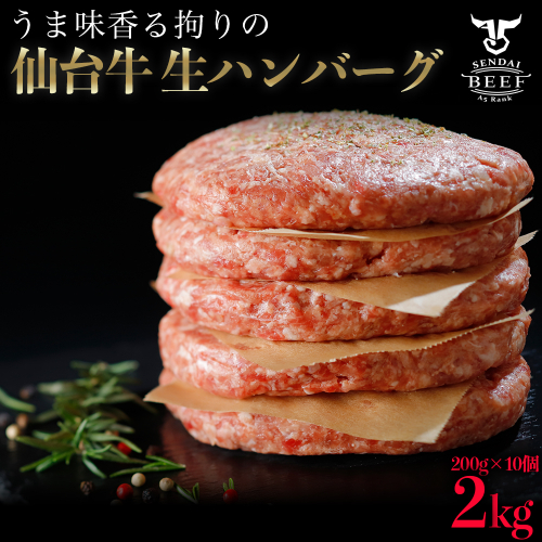 仙台牛 生ハンバーグ 2kg（200g×10個）｜宮城県大崎市 古川ミート製造・A5等級使用・冷凍便 494833 - 宮城県大崎市