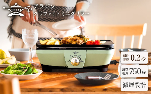 アラジン  グリーン 緑   グラファイトミニグリラーアラジングリル グラファイトグリラー ホットプレート 卓上プレート 減煙 焼肉 野菜 家電 お手入れ簡単 省エネ コンパクト おしゃれ CAG-MG7A G 新生活 494930 - 兵庫県加西市