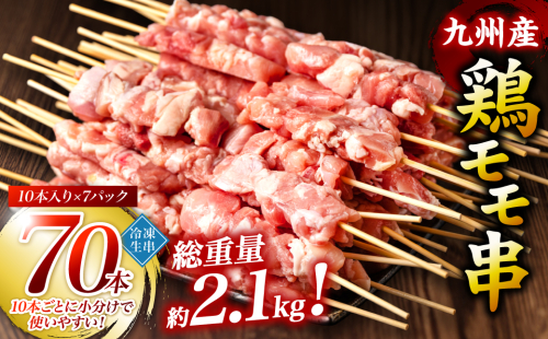 【順次発送】九州産 鶏 モモ 串 70本 合計2.1kg 焼き鳥 鶏肉 バーベキュー 495020 - 熊本県八代市