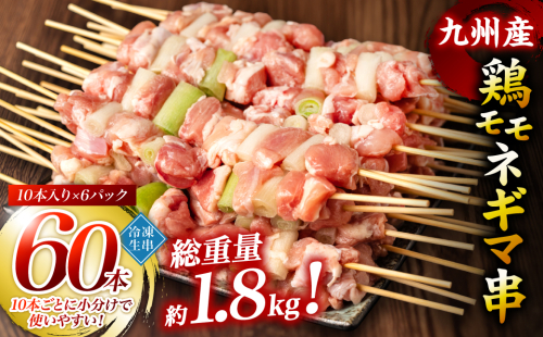 【順次発送】九州産 鶏モモ ネギマ 串 60本 合計1.8kg 焼き鳥 鶏肉 BBQ 495021 - 熊本県八代市