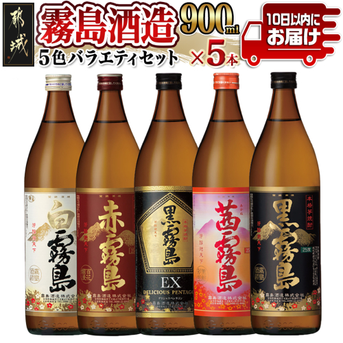 霧島酒造(25度)900ml×5色バラエティセット≪みやこんじょ特急便≫_17-3801 49733 - 宮崎県都城市