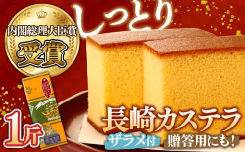 ＜スピード配送＞【第23回 全国菓子博『内閣総理大臣賞』】特製 長崎 カステラ 1斤 (約700g) / ざらめ付き かすてら カステラ 長崎かすてら 長崎カステラ お土産 お菓子 スイーツ ギフト 贈り物 贈答用 / 南島原市 / 本田屋かすてら本舗 [SAW003]