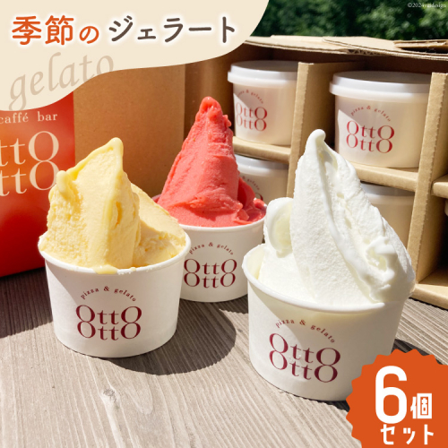 アイス ジェラート 季節のジェラート 120ml ×6個 セット [OttO-OttO 宮崎県 美郷町 31ae0005] デザート スイーツ アイスクリーム 冷凍 ミルク チョコレート ピスタチオ マンゴー ヘベス 緑茶 49794 - 宮崎県美郷町