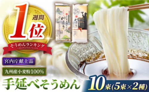 【年間5.7万食突破！】【宮内庁献上品】手延べそうめん 九州産小麦粉100％ 2種 食べ比べ 500g / そうめん 島原そうめん 手延べ 麺 素麺 2000円 2000 / 南島原市 / 川上製麺  [SCM040]
