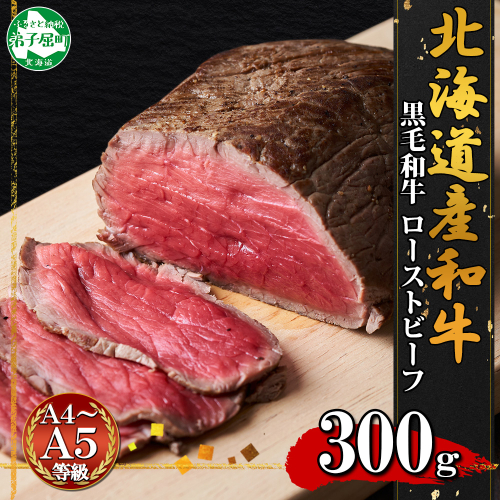 3175. 黒毛和牛 塩 ローストビーフ 300g A4 A5 等級 北海道産和牛 弟子屈牛 モモ モモ肉 肉 牛 牛肉 和牛 お肉 北海道産和牛  送料無料 北海道 弟子屈町
 498039 - 北海道弟子屈町
