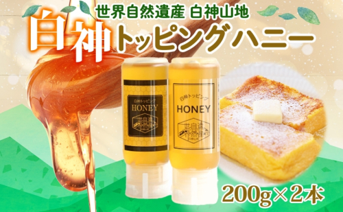 白神 トッピングハニー 200g 2本入 蜂蜜 はちみつ 採蜜 パン ヨーグルト ブレンド アイスクリーム トッピング プレゼント 贈答 ギフト お土産 西目屋村 青森県 499641 - 青森県西目屋村