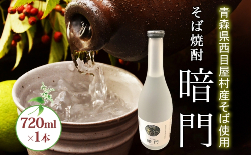 白神 そば焼酎 暗門 1本 720ml そばの実 焼酎 アルコール お酒 香り 国産 蕎麦 ロック お湯割り 水割り ストレート ギフト 贈答 プレゼント 贈り物 西目屋村 青森県 499642 - 青森県西目屋村